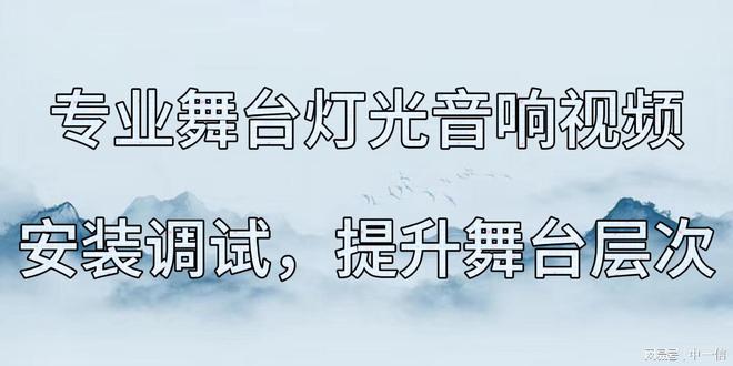 灯光音响安装调试提升舞台层次z6尊龙网站登录入口专业舞台