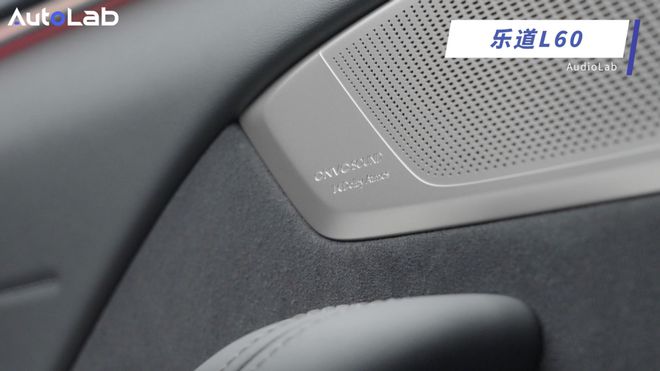 乐道L60的音响够不够boom尊龙凯时链接AudioLab(图8)