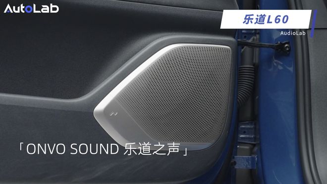 乐道L60的音响够不够boom尊龙凯时链接AudioLab(图17)