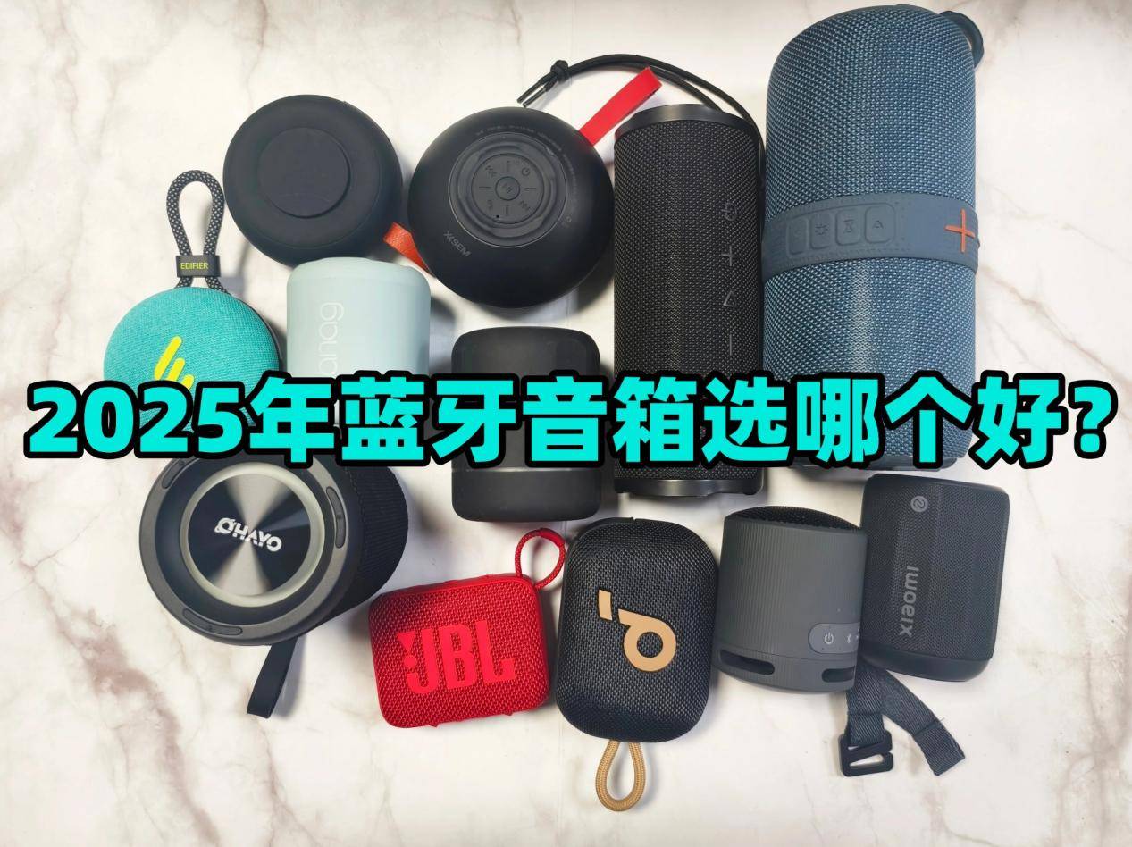 者、西圣、小米三款音箱大PK结果出乎意料尊龙凯时新版APP蓝牙音箱哪个好？漫步(图7)