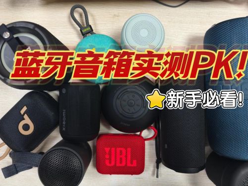 米、西圣、塞纳三款百元王者机型PK推荐！尊龙凯时·中国网站蓝牙音箱选哪款好用？小(图11)